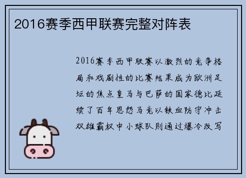 2016赛季西甲联赛完整对阵表