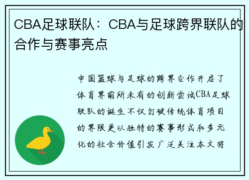 CBA足球联队：CBA与足球跨界联队的合作与赛事亮点