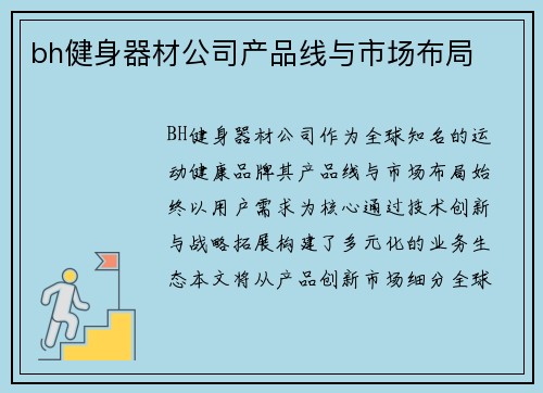 bh健身器材公司产品线与市场布局