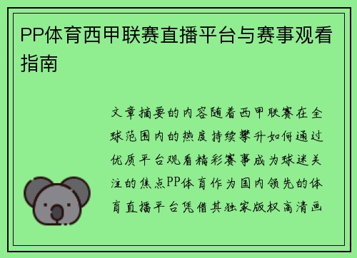 PP体育西甲联赛直播平台与赛事观看指南