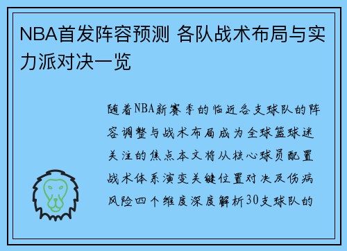 NBA首发阵容预测 各队战术布局与实力派对决一览