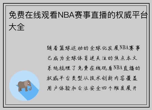 免费在线观看NBA赛事直播的权威平台大全