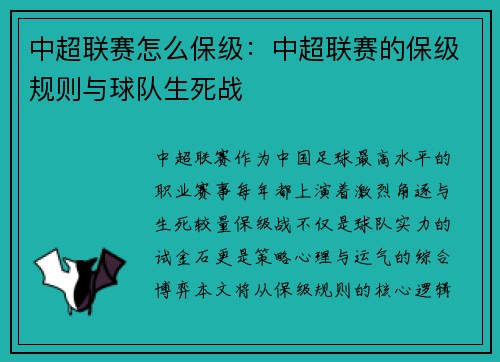 中超联赛怎么保级：中超联赛的保级规则与球队生死战