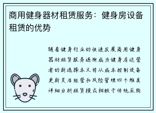 商用健身器材租赁服务：健身房设备租赁的优势