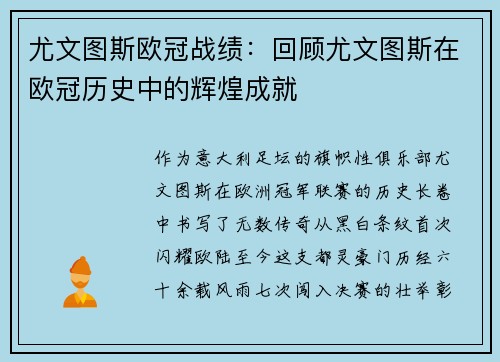 尤文图斯欧冠战绩：回顾尤文图斯在欧冠历史中的辉煌成就