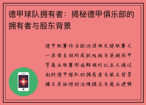 德甲球队拥有者:揭秘德甲俱乐部的拥有者与股东背景