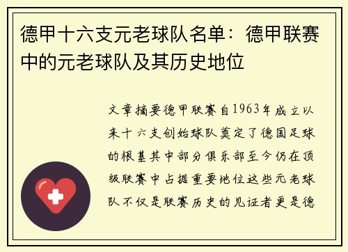 德甲十六支元老球队名单：德甲联赛中的元老球队及其历史地位