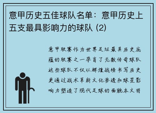 意甲历史五佳球队名单：意甲历史上五支最具影响力的球队 (2)