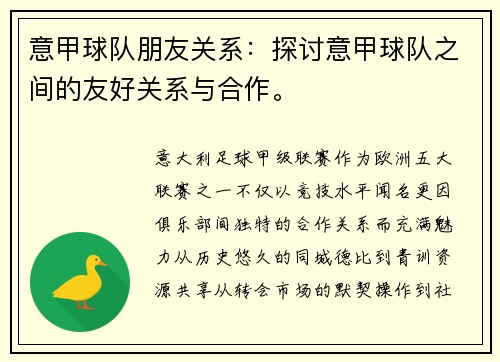 意甲球队朋友关系：探讨意甲球队之间的友好关系与合作。