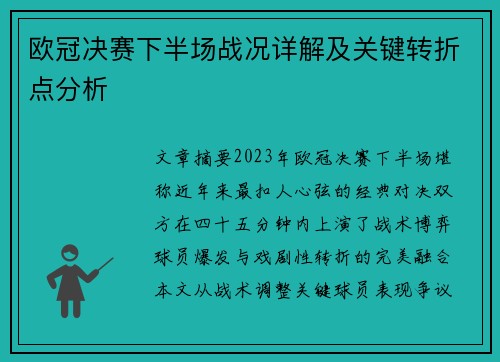 欧冠决赛下半场战况详解及关键转折点分析