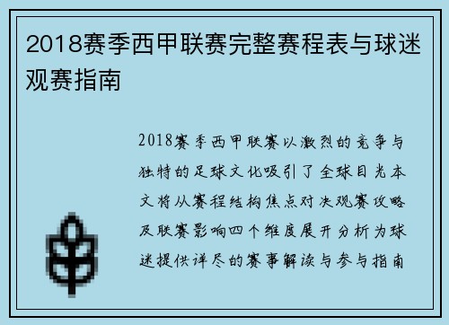 2018赛季西甲联赛完整赛程表与球迷观赛指南
