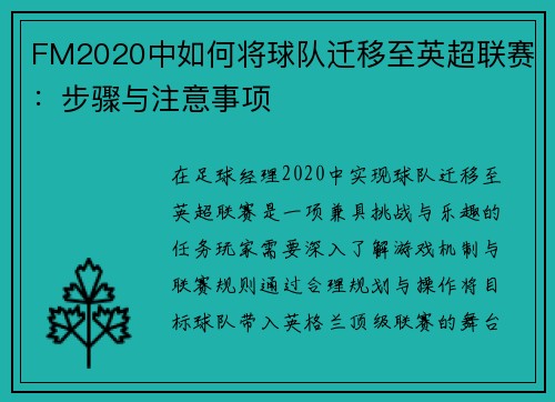 FM2020中如何将球队迁移至英超联赛：步骤与注意事项