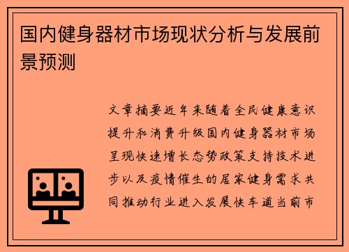 国内健身器材市场现状分析与发展前景预测