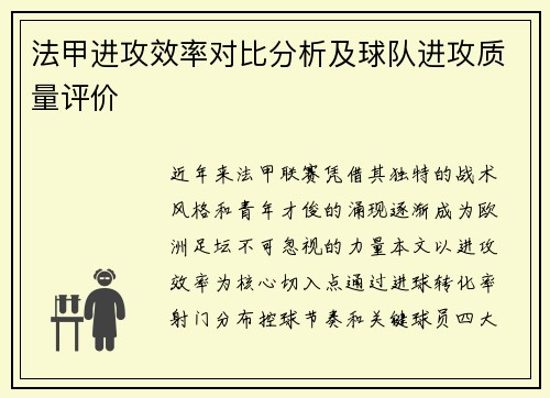 法甲进攻效率对比分析及球队进攻质量评价