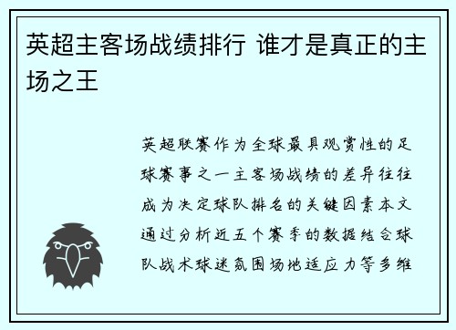 英超主客场战绩排行 谁才是真正的主场之王