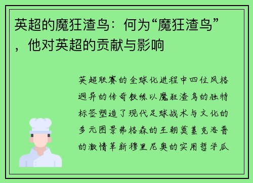 英超的魔狂渣鸟:何为“魔狂渣鸟”,他对英超的贡献与影响